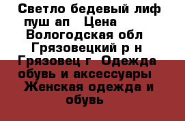 Светло-бедевый лиф пуш-ап › Цена ­ 200 - Вологодская обл., Грязовецкий р-н, Грязовец г. Одежда, обувь и аксессуары » Женская одежда и обувь   